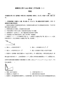 湖南省师范大学附属中学2025届高三上学期第一次月考物理试题（Word版附解析）