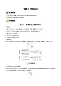 新高考物理一轮复习重难点练习专题08 抛体运动（2份打包，原卷版+解析版）