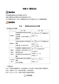 新高考物理一轮复习重难点练习专题09 圆周运动（2份打包，原卷版+解析版）