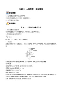 新高考物理一轮复习重难点练习专题11 人造卫星　宇宙速度（2份打包，原卷版+解析版）
