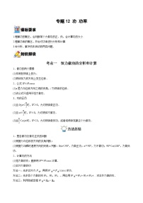 新高考物理一轮复习重难点练习专题12 功 功率（2份打包，原卷版+解析版）