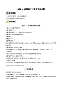 新高考物理一轮复习重难点练习专题14 机械能守恒定律及其应用（2份打包，原卷版+解析版）