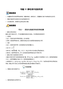 新高考物理一轮复习重难点练习专题19 静电场中能的性质（2份打包，原卷版+解析版）