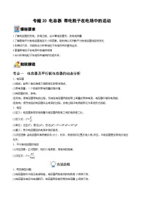 新高考物理一轮复习重难点练习专题20 电容器 带电粒子在电场中的运动（2份打包，原卷版+解析版）