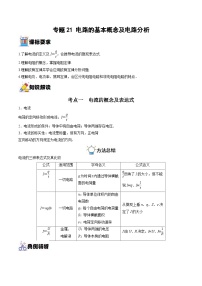 新高考物理一轮复习重难点练习专题21 电路的基本概念及电路分析（2份打包，原卷版+解析版）