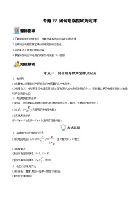 新高考物理一轮复习重难点练习专题22 闭合电路的欧姆定律（2份打包，原卷版+解析版）