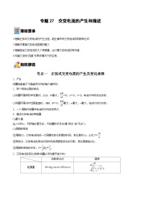 新高考物理一轮复习重难点练习专题27  交变电流的产生和描述（2份打包，原卷版+解析版）