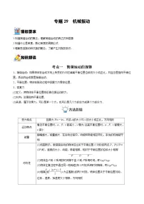 新高考物理一轮复习重难点练习专题29 机械振动（2份打包，原卷版+解析版）