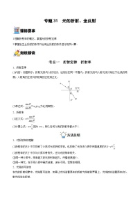 新高考物理一轮复习重难点练习专题31  光的折射、全反射（2份打包，原卷版+解析版）