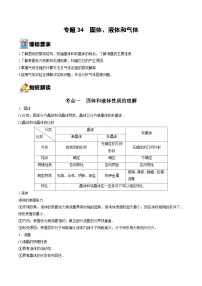 新高考物理一轮复习重难点练习专题34 固体、液体和气体（2份打包，原卷版+解析版）