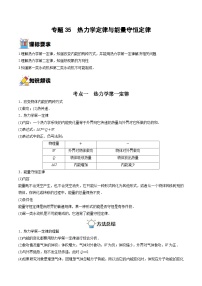 新高考物理一轮复习重难点练习专题35  热力学定律与能量守恒定律（2份打包，原卷版+解析版）