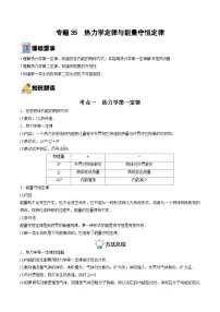 新高考物理一轮复习重难点练习专题35 热力学定律与能量守恒定律（2份打包，原卷版+解析版）