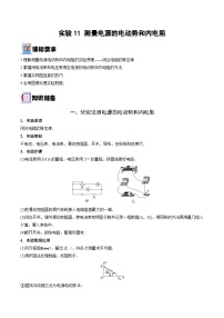 新高考物理一轮复习重难点练习实验11 测量电源的电动势和内电阻（2份打包，原卷版+解析版）