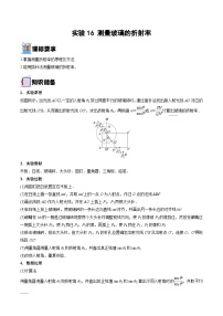 新高考物理一轮复习重难点练习实验16 测量玻璃的折射率（2份打包，原卷版+解析版）