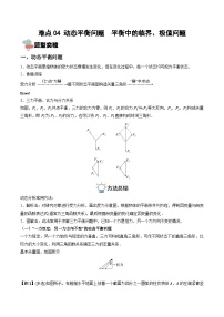 新高考物理一轮复习重难点练习难点04 动态平衡问题　平衡中的临界、极值问题（2份打包，原卷版+解析版）