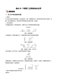 新高考物理一轮复习重难点练习难点05 牛顿第二定律的综合应用（2份打包，原卷版+解析版）