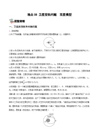 新高考物理一轮复习重难点练习难点08 卫星变轨问题　双星模型（2份打包，原卷版+解析版）