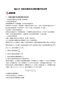 新高考物理一轮复习重难点练习难点09 动能定理在多过程问题中的应用（2份打包，原卷版+解析版）