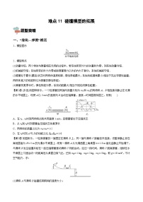 新高考物理一轮复习重难点练习难点11 碰撞模型的拓展（2份打包，原卷版+解析版）