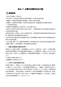 新高考物理一轮复习重难点练习难点13 动量和能量的综合问题（2份打包，原卷版+解析版）