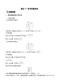 新高考物理一轮复习重难点练习难点17 电学实验综合（2份打包，原卷版+解析版）