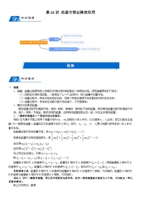 新高考物理一轮专题特训重点突破：第16讲 动量守恒定律的应用（含答案解析）