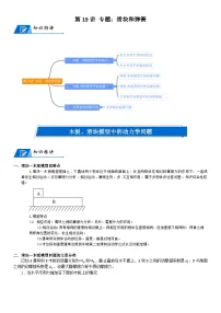 新高考物理一轮专题特训重点突破：第19讲 专题：滑块和弹簧（含答案解析）
