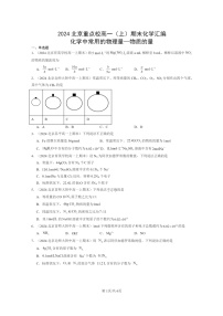 [化学]2024北京重点校高一上学期期末真题分类汇编：中常用的物理量—物质的量