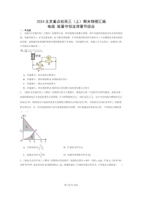 [物理]2024北京重点校高三上学期期末真题分类汇编：电能能量守恒定律章节综合