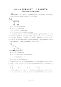 [物理]2022～2024北京重点校高三上学期期末真题分类汇编：静电场及其应用章节综合