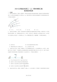 [物理]2024北京重点校高三上学期期末真题分类汇编：电势能和电势