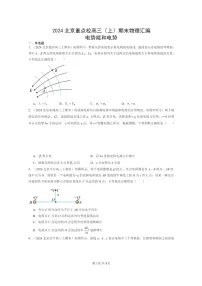 [物理]2024北京重点校高三上学期期末真题分类汇编：电势能和电势