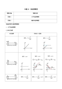 新高考物理一轮复习分层提升练习专题18  传送带模型（2份打包，原卷版+解析版）