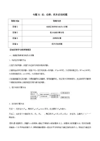 新高考物理一轮复习分层提升练习专题31 功、功率、机车启动问题（2份打包，原卷版+解析版）