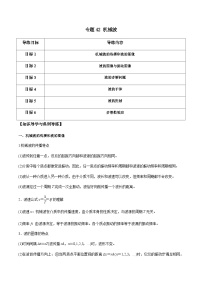 新高考物理一轮复习分层提升练习专题42 机械波（2份打包，原卷版+解析版）