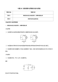 新高考物理一轮复习分层提升练习专题48 实验观察电容器的充放电现象（2份打包，原卷版+解析版）
