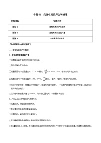 新高考物理一轮复习分层提升练习专题66 交变电流的产生和描述（2份打包，原卷版+解析版）