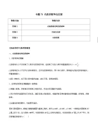 新高考物理一轮复习分层提升练习专题73 光的折射和全反射（2份打包，原卷版+解析版）