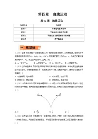 新高考物理一轮复习小题多维练习第4章曲线运动第02练　抛体运动（2份打包，原卷版+解析版）