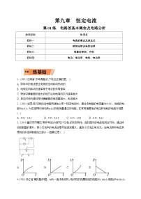 新高考物理一轮复习小题多维练习第9章恒定电流第01练　电路的基本概念及电路分析（2份打包，原卷版+解析版）