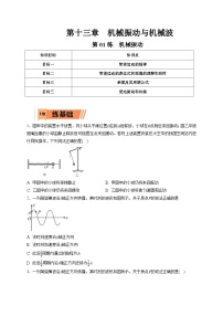 新高考物理一轮复习小题多维练习第13章机械振动与机械波第01练　机械振动（2份打包，原卷版+解析版）