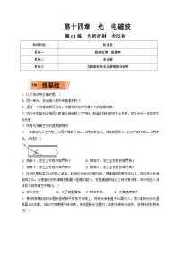 新高考物理一轮复习小题多维练习第14章光 电磁波第01练　光的折射　全反射（2份打包，原卷版+解析版）