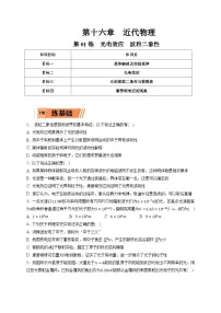 新高考物理一轮复习小题多维练习第16章近代物理第01练　光电效应　波粒二象性（2份打包，原卷版+解析版）