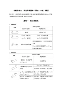 高考物理一轮复习讲义第3章 专题强化6　传送带模型和“滑块—木板”模型（含解析）