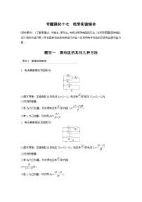 高考物理一轮复习讲义第9章 专题强化17　电学实验综合（含解析）