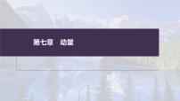 高考物理一轮复习讲义课件第7章 专题强化13　动量和能量的综合问题（含解析）