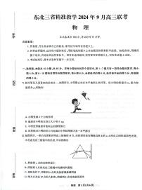 东北三省精准教学2024-2025学年高三上学期9月联考物理试题及答案