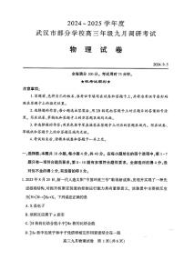 湖北省2024-2025学年度武汉市部分学校高三年级九月调研考试物理试题