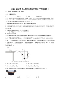 2024—2025学年上学期北京高二物理开学模拟试卷3（含答案）