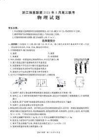 浙江省强基联盟2024-2025学年高三上学期8月联考物理试卷(附参考答案)